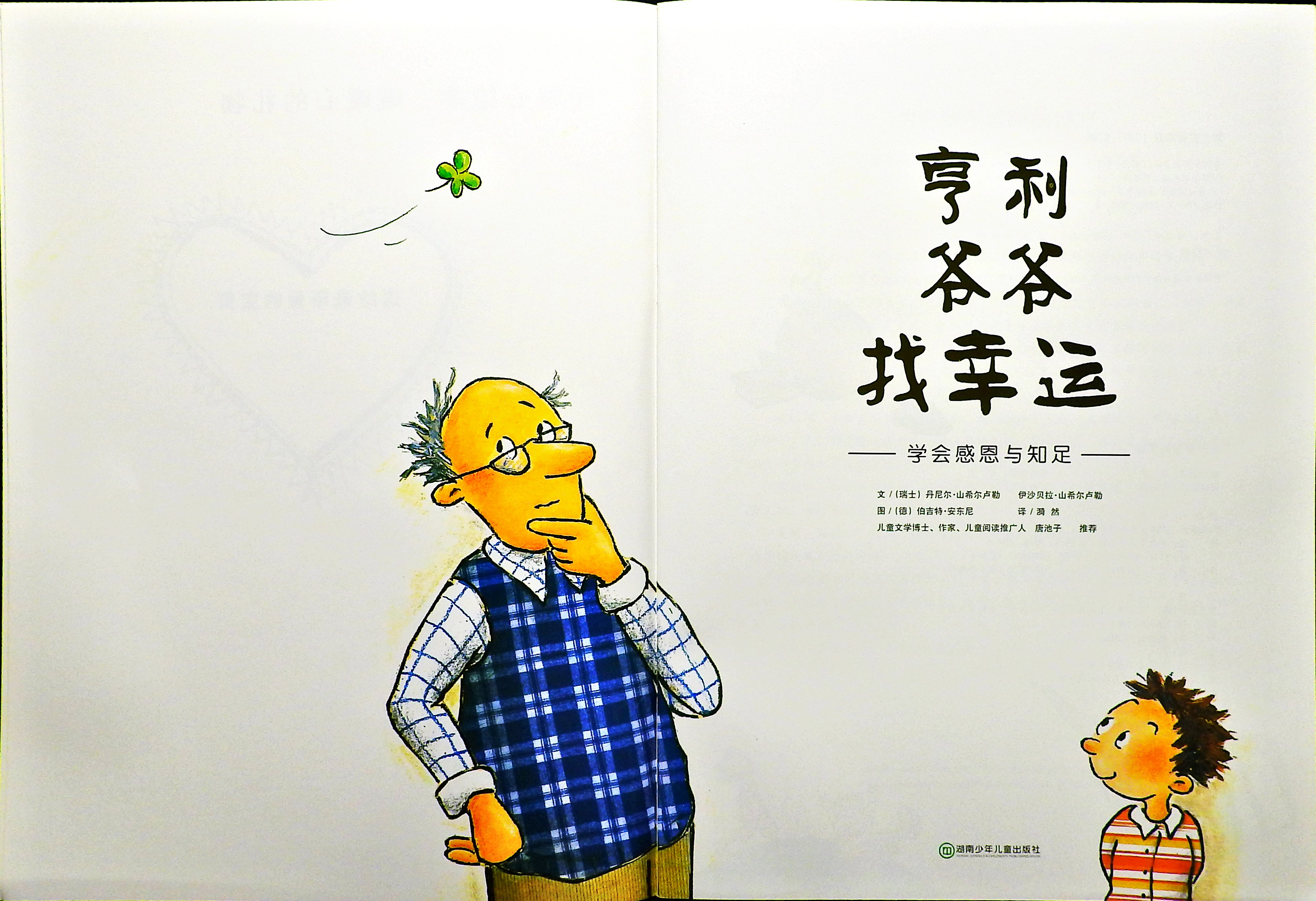 亨利爷爷找幸运 (03),绘本,绘本故事,绘本阅读,故事书,童书,图画书,课外阅读